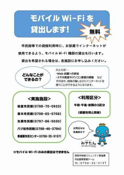 市民館でモバイルWi-Fi貸出を貸出します！【無料】市民館等での貸館利用時に、お部屋でインターネットが使用できるよう、モバイルWi-Fi機器の貸出を行います。 貸出を希望される場合は、各施設にお申し込みください。