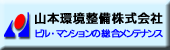 山本環境整備株式会社