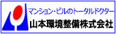 山本環境整備株式会社