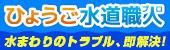 ひょうご水道職人　水まわりのトラブル、即解決！