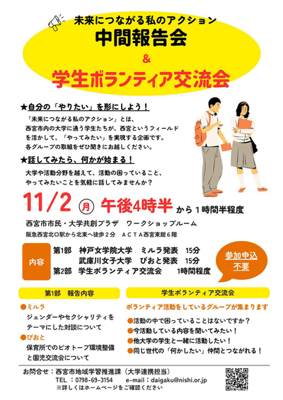 中間報公会＆学生ボランティア交流会