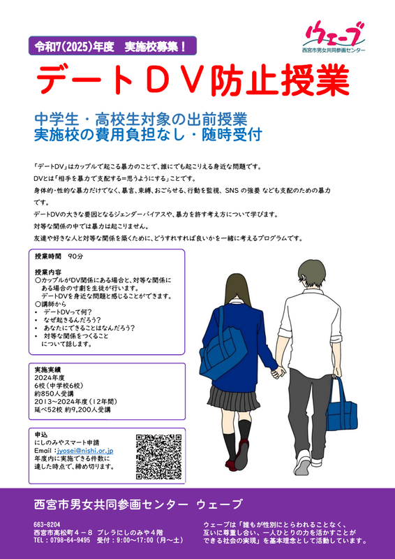令和7年度虫賀公・高校向けデートDV防止出前授業の実施校募集チラシ