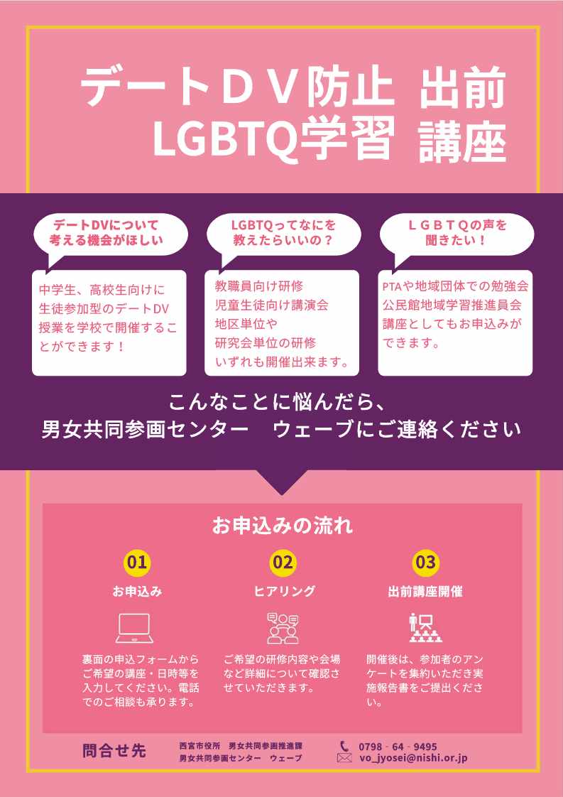 LGBTQ学習出前講座のご案内です。