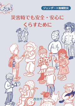 ウェーブの啓発冊子、災害時でも安全・安心にくらすために（ジェンダー×地域防災）の表紙
