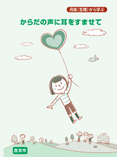 ウェーブの啓発冊子、からだの声に耳をすませて（月経から学ぶ）の表紙画像