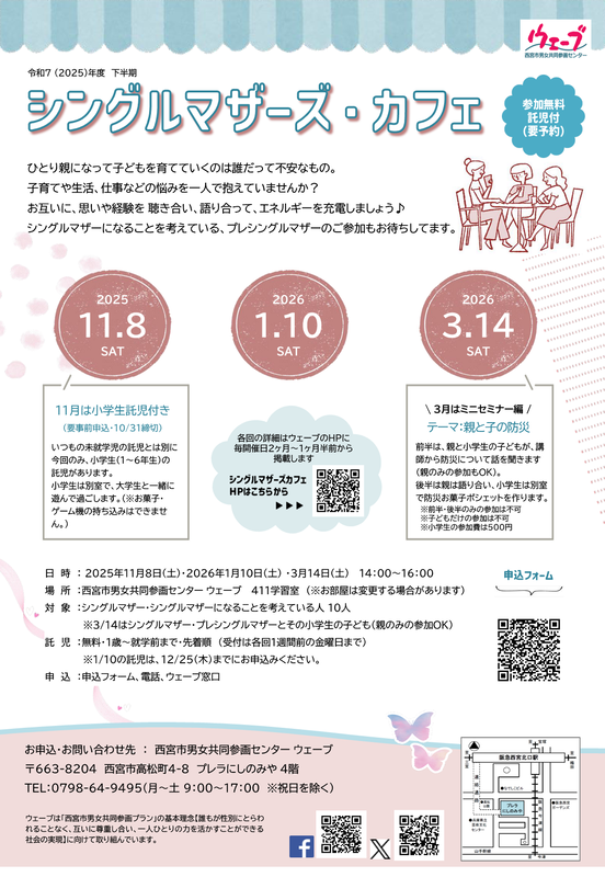 西宮市男女共同参画センターウェーブの講座、シングルマザーズカフェ、令和7年度下半期のちらし