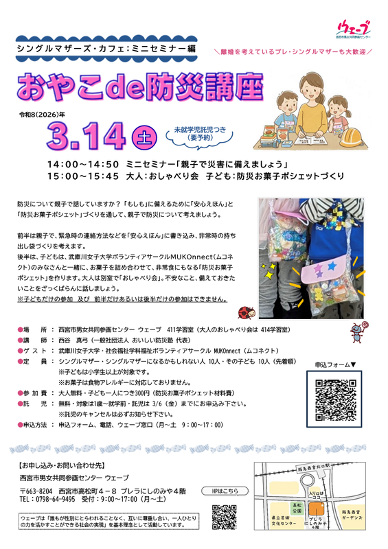 シングルマザーズカフェミニセミナー編「おやこde防災講座」のちらし