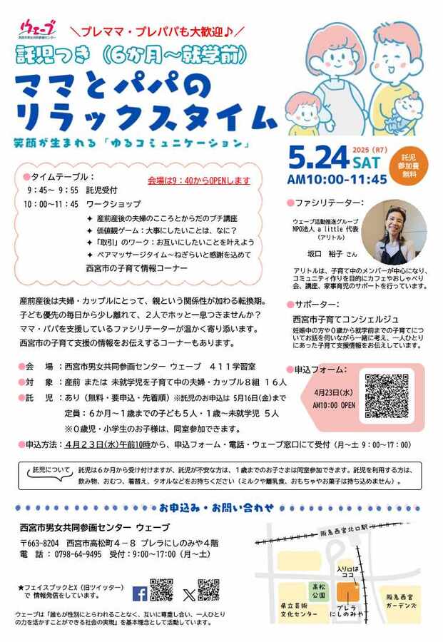 ウェーブの講座　ママとパパのリラックスタイム～笑顔が生まれる『ゆるコミュニケーション』のちらし