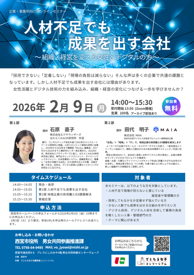 2026年2月9日14時より人材不足の解消を女性活躍とデジタル技術の視点から解決するしたオンラインセミナーを開催