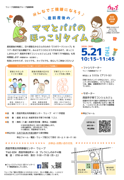 ウェーブの講座、産前産後のママとパパのほっこりタイムのちらし