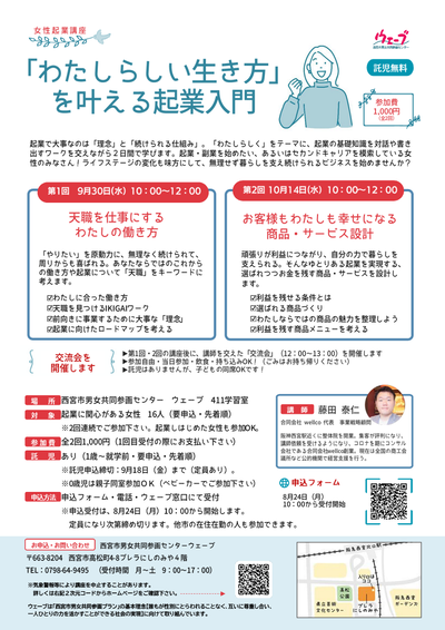 9月30日と10月14日に女性限定の起業入門講座を行います。両日ともに午前10時から12時に開催し、講座終了後は参加者の交流会を開催します。参加費は全2回で1000円です。会場は西宮市男女共同参画センターです。