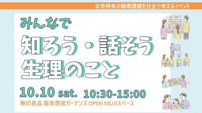 10月10日10時30分より阪急西宮ガーデンズ3階無印良品で開催します。