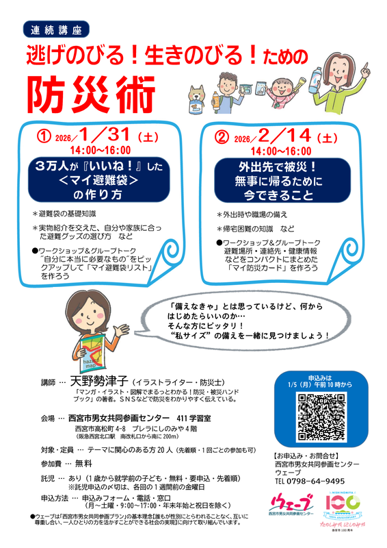 【ウェーブ】逃げのびる!生きのびる!ための防災術