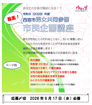 令和8年度男女共同参画推進市民企画講座の募集ちらし