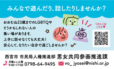 令和7年4月19日13時よりおおむね23歳までのLGBTQやそうかもしれない人の集い場を開催しています。