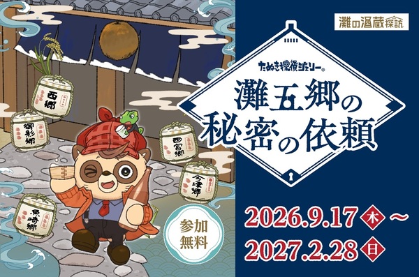 灘の酒蔵謎解き探訪2026