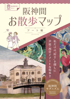 「阪神間お散歩マップ～アート編～」