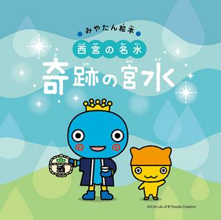 みやたん絵本 西宮の名水 「奇跡の宮水」の表紙