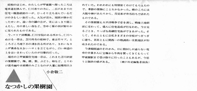 10 昭和45年　小倉敬二氏「なつかしの果樹園」（「グラフにしのみや’70」）