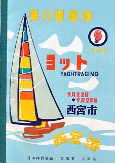3 昭和31年　国体ヨット競技パンフレット