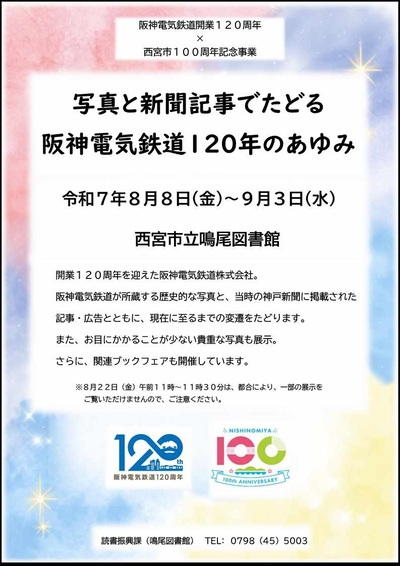 写真と新聞記事でたどる阪神電気鉄道120年のあゆみチラシ