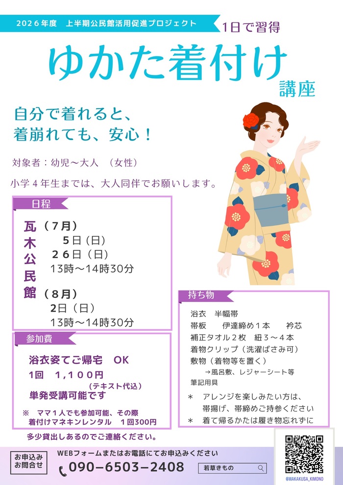 1日で習得！ゆかた着付け講座