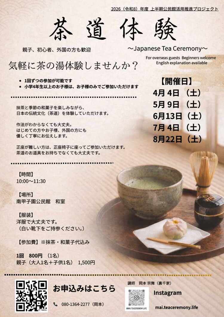 茶道体験