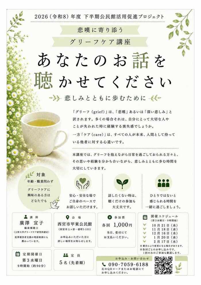 悲嘆に寄り添うグリーフケア講座