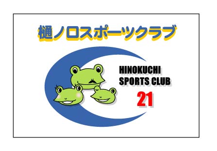 樋ノ口スポーツクラブ21　クラブ旗