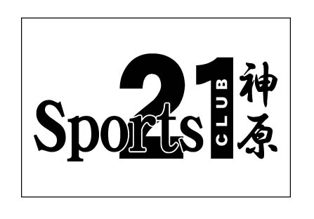 スポーツクラブ21神原　クラブ旗