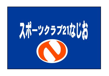 スポーツクラブ21なじお　クラブ旗