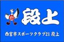 スポーツクラブ21段上クラブ旗（小）