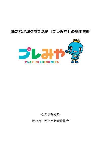 新たな地域クラブ活動「プレみや」の基本方針