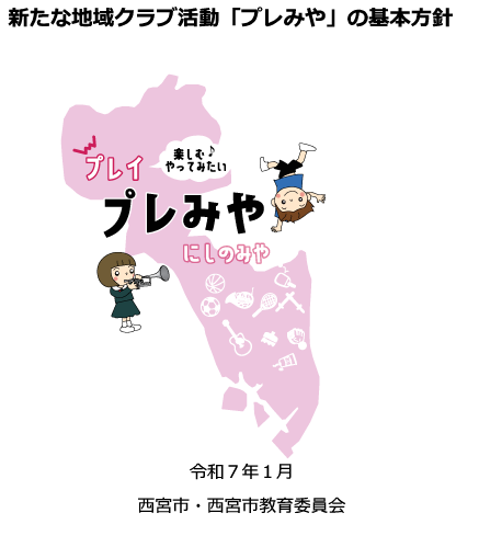 新たな地域クラブ活動「プレみや」の基本方針