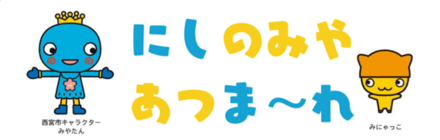 にしま～れ