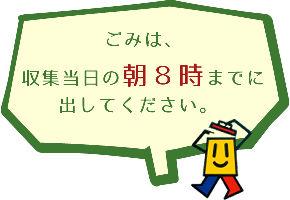 ごみは収集当日の朝8時までに出してください。
