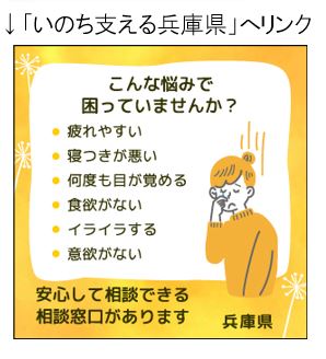 いのち支える兵庫県へリンク