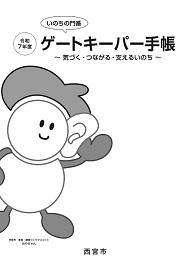 令和7年度ゲートキーパー手帳表紙(令和7年度改定版)