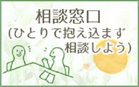 ひとりで抱えず相談しよう 健康増進課　0798-26-3160　平日9時から17時