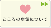 こころの病気について