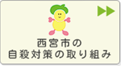 西宮市の自殺対策の取り組み