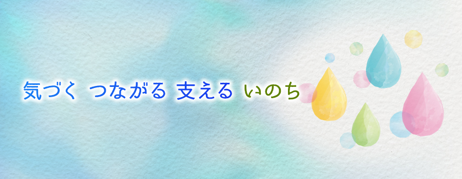 気づくつながる支えるいのち