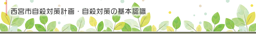 西宮市自殺対策計画・自殺対策の基本認識