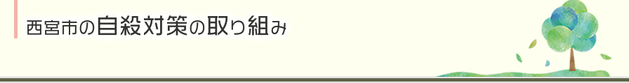 西宮市の自殺対策の取り組み