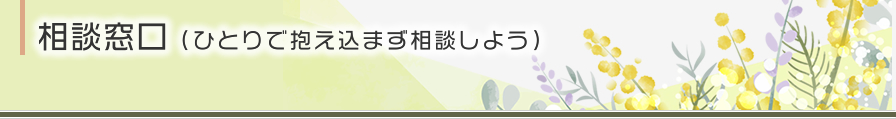 相談窓口（ひとりで抱え込まず相談しよう）