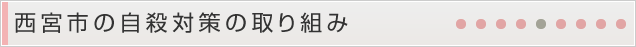 西宮市の自殺対策の取り組み