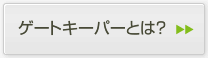 ゲートキーパーとは？