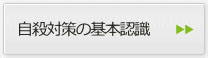 自殺対策の基本知識