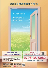 令和6年度自殺対策強化月間（3月）