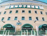 阪神甲子園球場 阪神甲子園球場